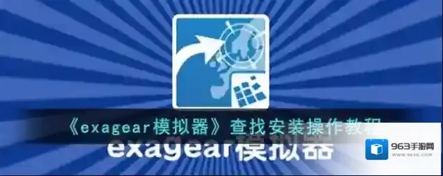 exagear模拟器把这个