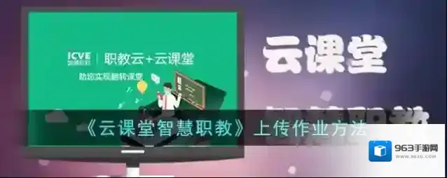 云课堂智慧职教点击