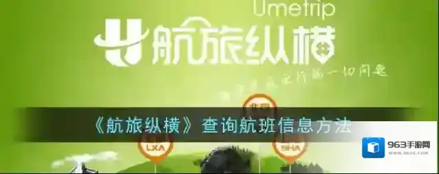 航旅纵横查询航班信息