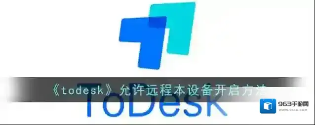 todesk点击