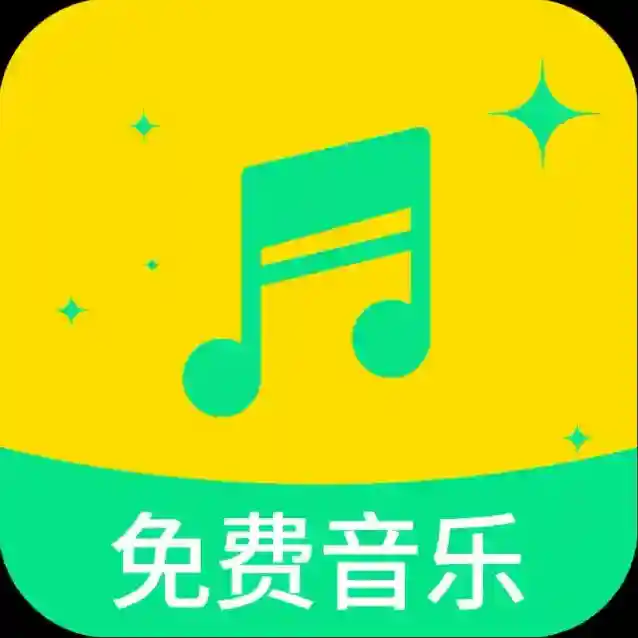 全部免费音乐