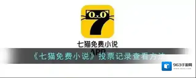 七猫免费小说投票