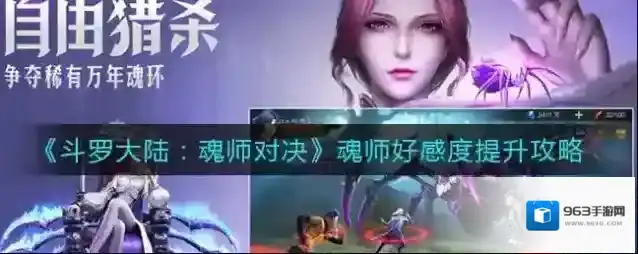斗罗大陆魂师对决魂师好感度怎么提升?斗罗大陆魂师对决魂师好感度提升方法