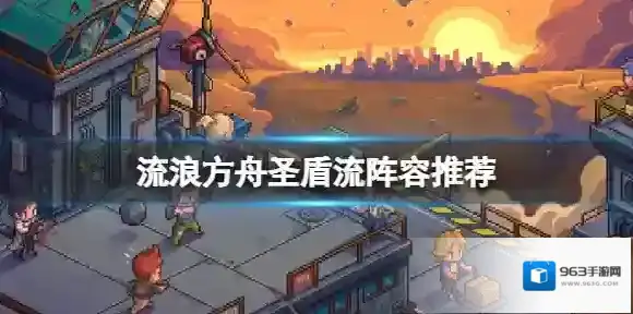 流浪方舟圣盾