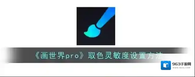 画世界pro取色