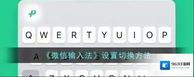 微信输入法打开手机