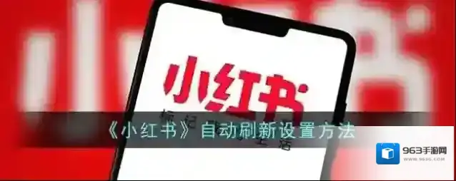 小红书自动刷新