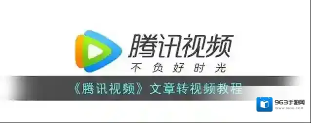 腾讯视频来源于