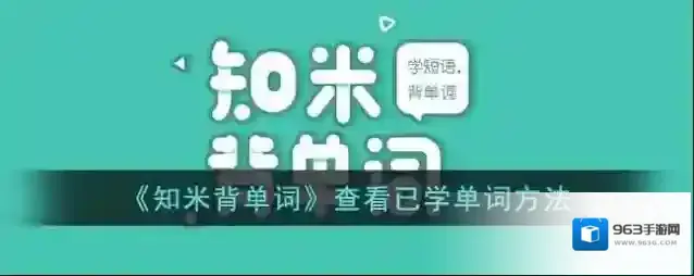 知米背单词单词本