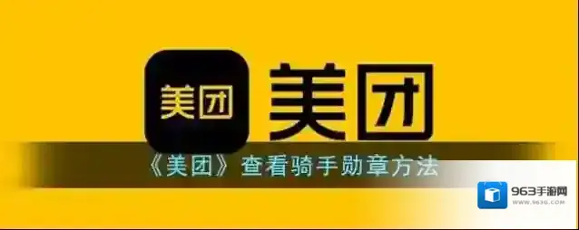 美团骑手