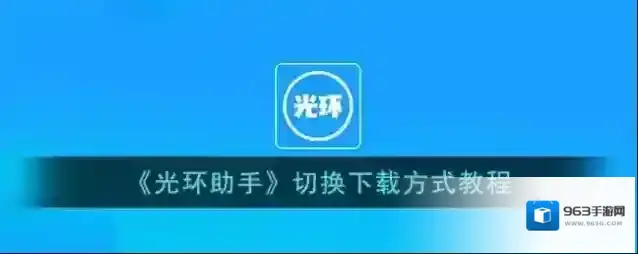 光环助手下载方式