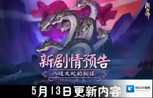 阴阳师13日正式服更新,新章节新活动来袭