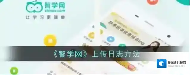 智学网的我