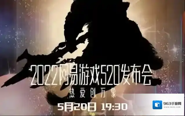网易520发布会信息