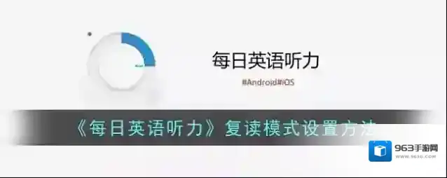 每日英语听力复读