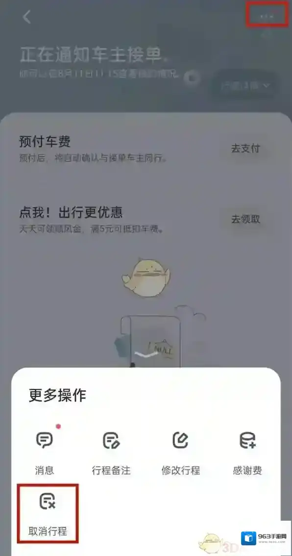 嘀嗒出行点击