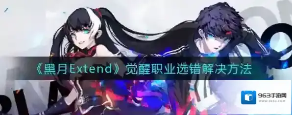 黑月Extend觉醒