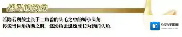 FateGo战马的幼角有什么作用？战马的幼角介绍