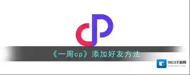 一周CP主界面