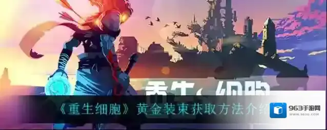 重生细胞黄金装束怎么获得 皮肤获取方法介绍