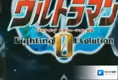 奥特曼格斗进化0进化