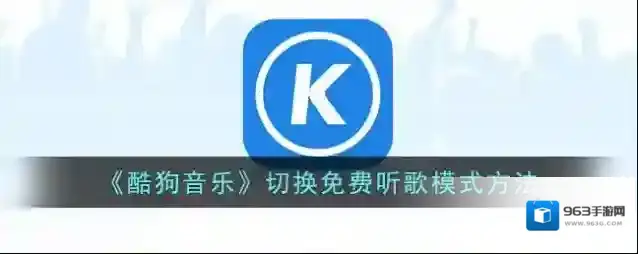 酷狗音乐免费听