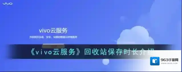 vivo应用商店回收站