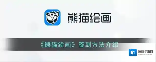 熊猫绘画熊猫