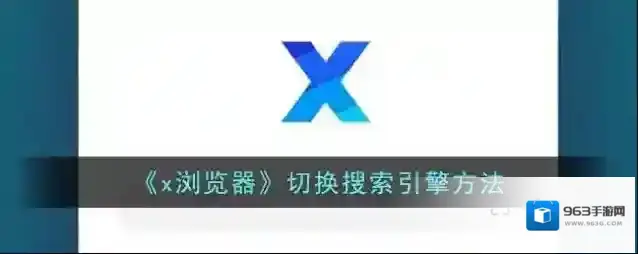 X浏览器点击打开