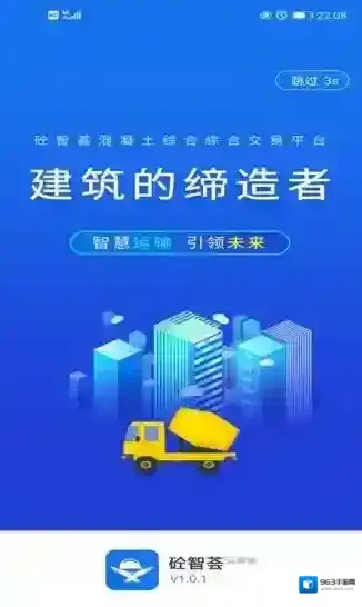 砼智荟混凝土综合交易平台运输端全程