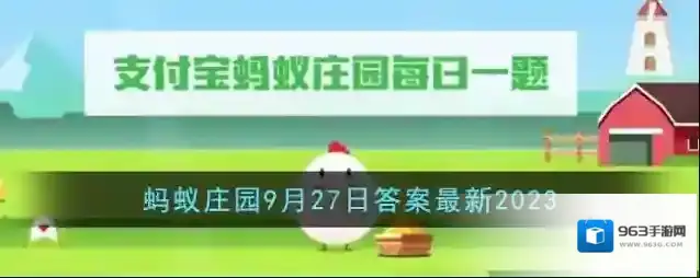 《支付宝》蚂蚁庄园9月27日答案最新2023