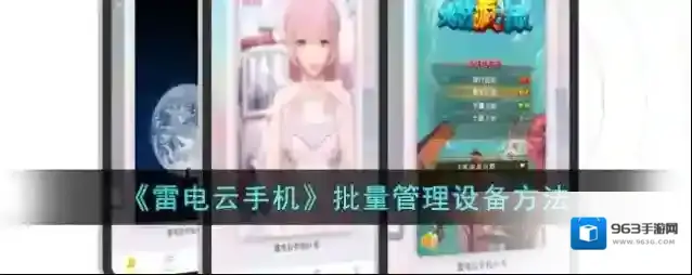 雷电云手机批量操作