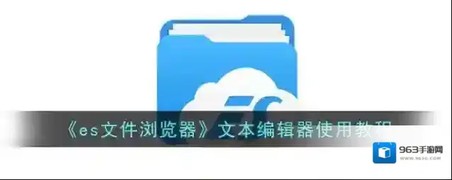 ES文件浏览器文件浏览器
