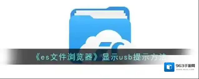 ES文件浏览器点击