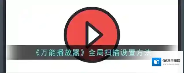手机万能播放器全局