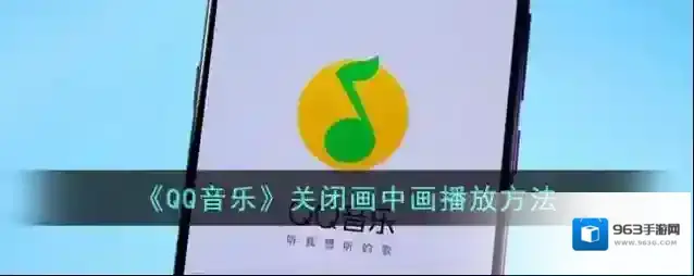 QQ音乐画中画