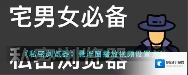 私密浏览器悬浮窗