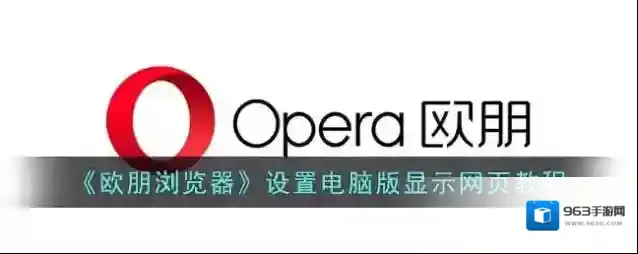 欧朋浏览器浏览器标识