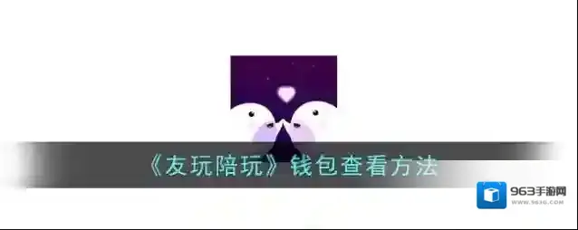 《友玩陪玩》钱包查看方法