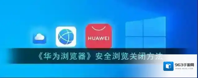 华为浏览器安全与隐私