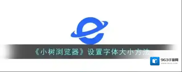 黑莓浏览器小树