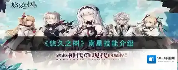 悠久之树南星怎么样 角色技能介绍
