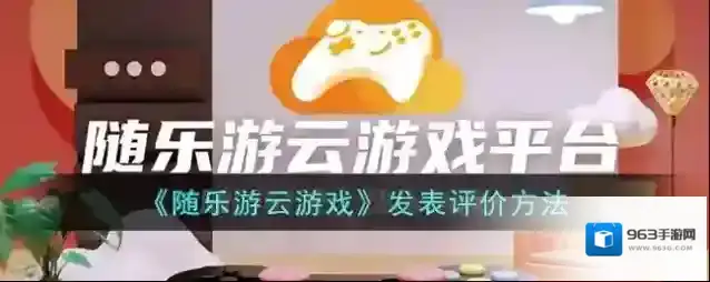 随乐游云游戏乐游