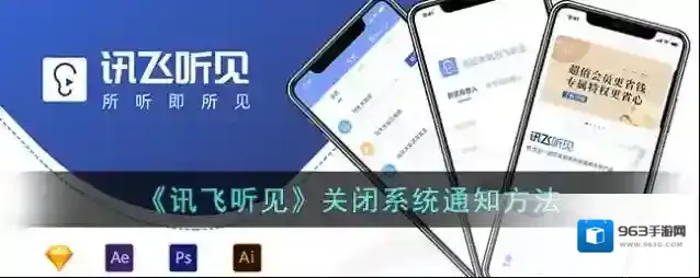讯飞听见关闭系统