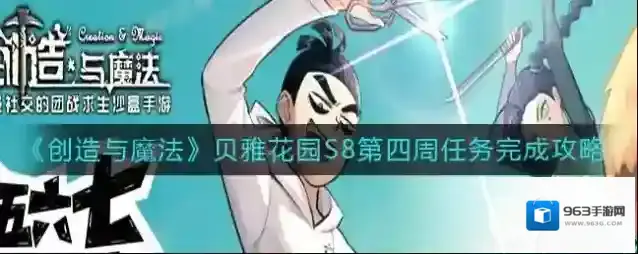 创造与魔法贝雅花园S8第四周任务怎么做?创造与魔法贝雅花园S8第四周任务完成方法
