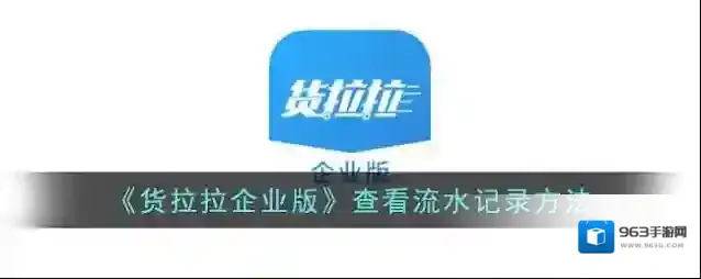 货拉拉流水