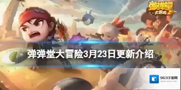 弹弹堂大冒险3月23日更新介绍 弹弹堂大冒险3月23日更新了什么