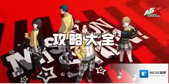 女神异闻录夜幕魅影正确答案