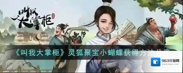 叫我大掌柜灵狐聚宝小蝴蝶获得方法