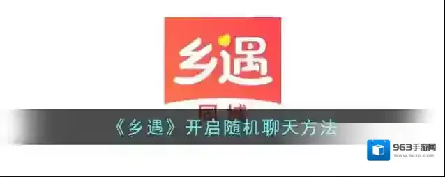 仙遇交友随机聊天